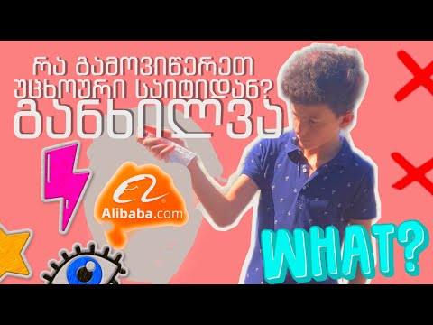 რა გამოვიწერეთ Alibaba - დან?
